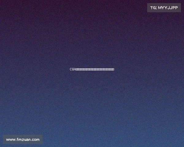 CBA选秀规则解析与创新发展路径探讨及对中国篮球未来影响