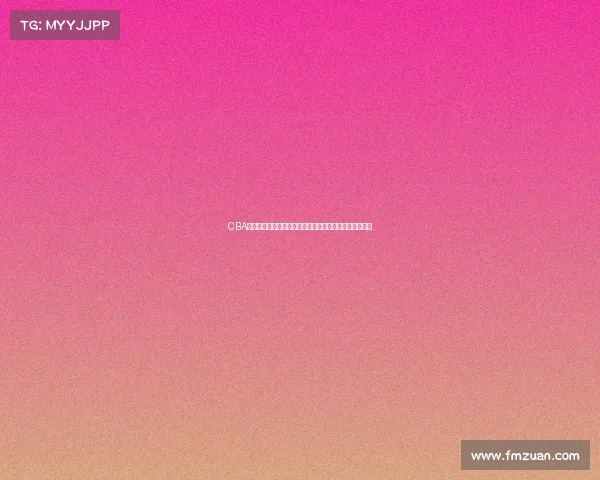 CBA选秀规则解析与创新发展路径探讨及对中国篮球未来影响