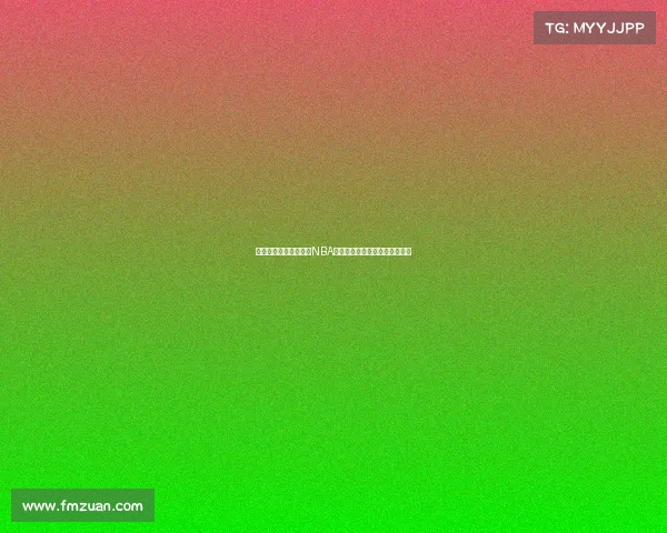 费城篮球文化的崛起与NBA球市发展：历史背景与未来展望