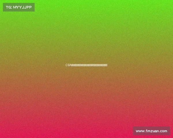 CBA选秀规则解析与创新发展路径探讨及对中国篮球未来影响