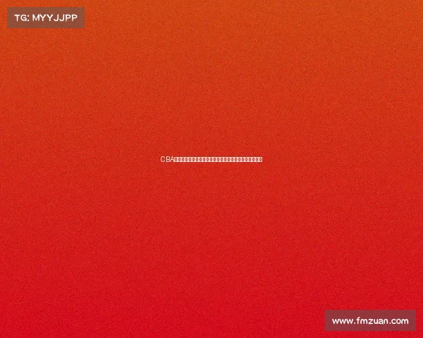 CBA选秀规则解析与创新发展路径探讨及对中国篮球未来影响