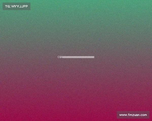 CBA选秀规则解析与创新发展路径探讨及对中国篮球未来影响