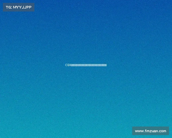 CBA选秀规则解析与创新发展路径探讨及对中国篮球未来影响